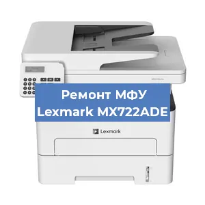 Замена прокладки на МФУ Lexmark MX722ADE в Воронеже